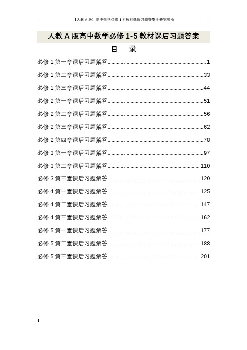 【人教A版】高中数学必修1-5教材课后习题答案全套完整WORD版