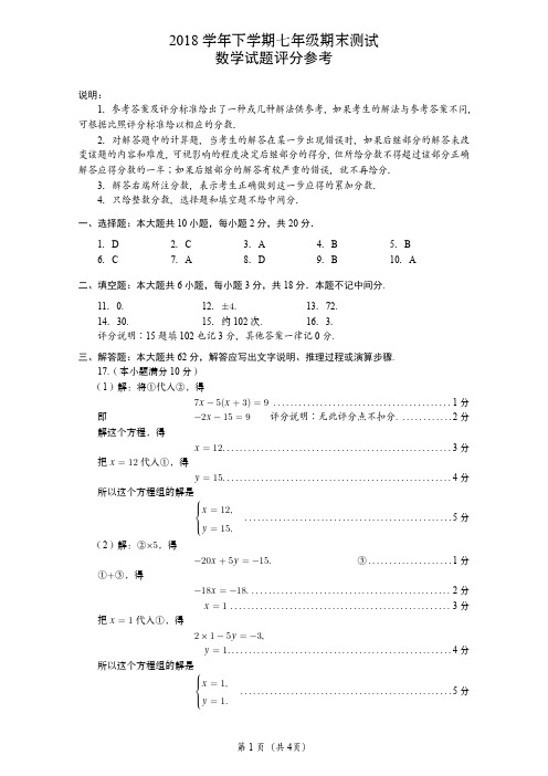 2018 学年下学期七年级期末测试数学试题评分参考2.0