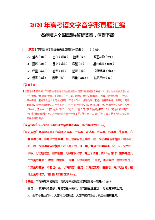 2020年高考语文字音字形真题汇编(解析版)