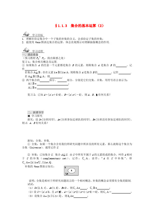 人教A版高中数学必修一学第一章集合的基本运算导学案新人教