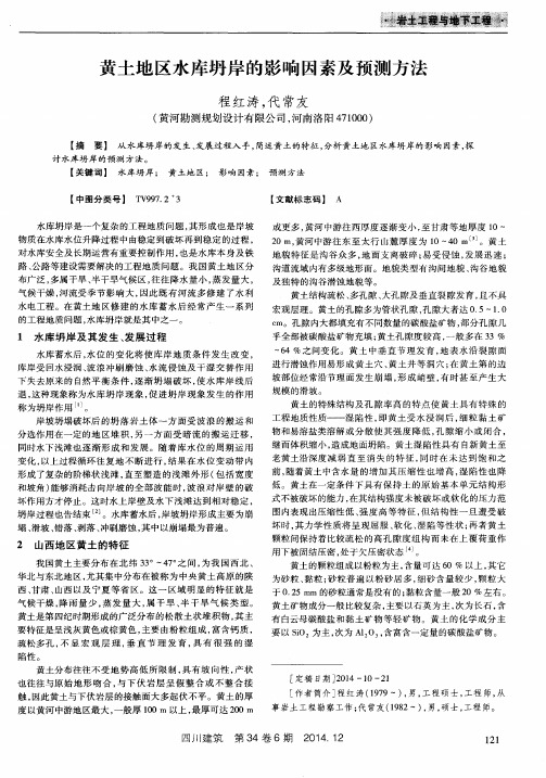 黄土地区水库坍岸的影响因素及预测方法