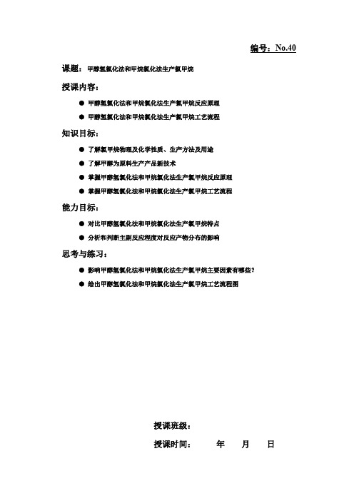 课题甲醇氢氯化法和甲烷氯化法生产氯甲烷
