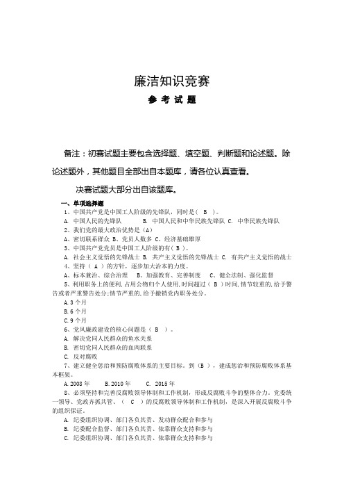 大学生廉洁知识竞赛参考试题