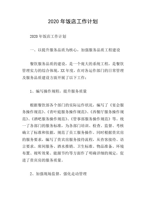 2020年饭店工作计划