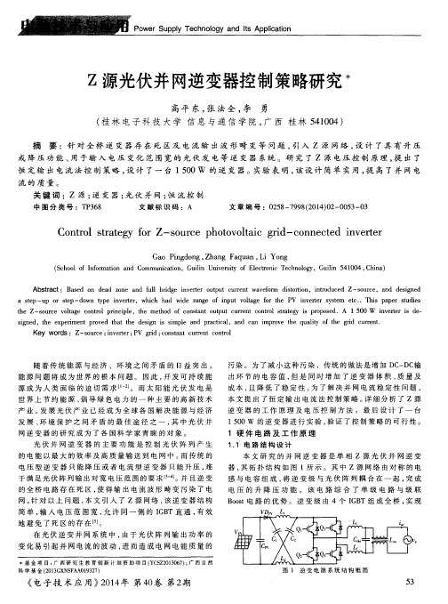 Z源光伏并网逆变器控制策略研究