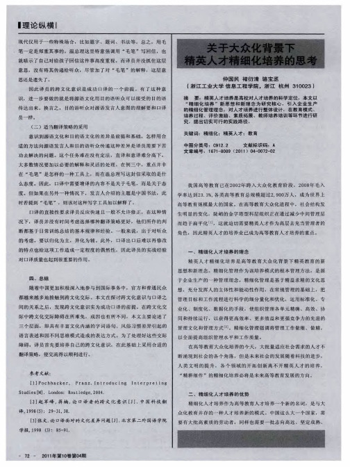 关于大众化背景下精英人才精细化培养的思考