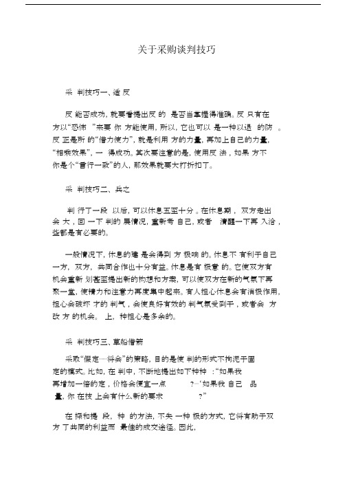关于采购谈判技巧.docx