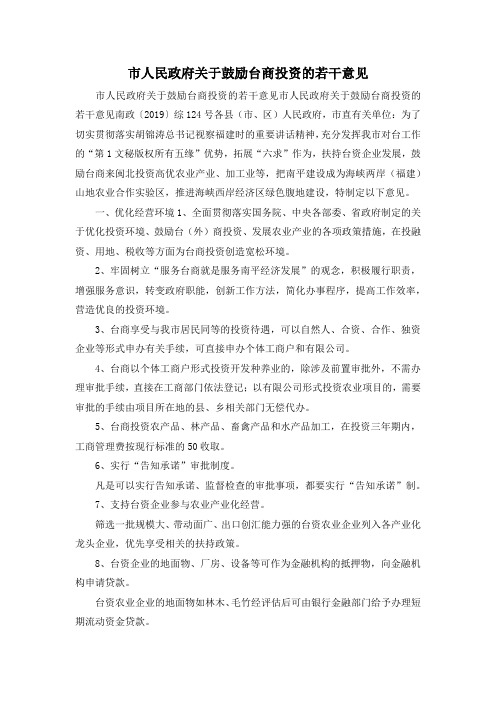 最新-市人民政府关于鼓励台商投资的若干意见 精品