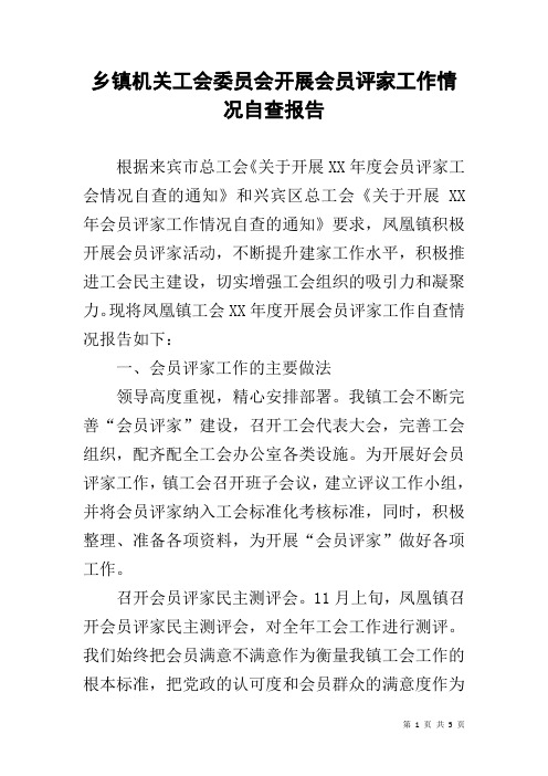 乡镇机关工会委员会开展会员评家工作情况自查报告
