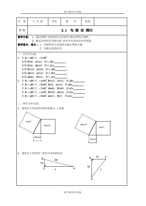 苏科版-数学-八年级上册 ：《2.1 勾 股 定 理⑵》教案(苏科版八上)