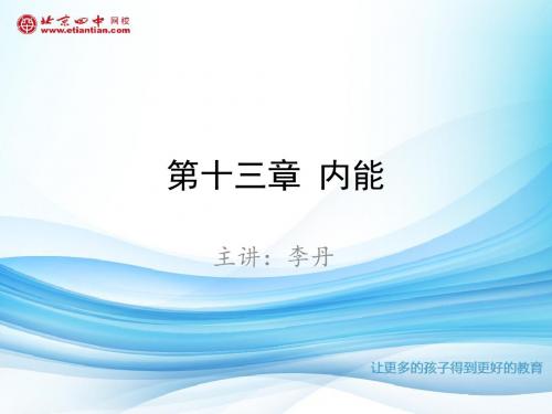 九年级物理第十三章《内能》复习总结