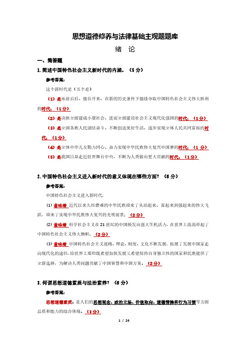 思想道德修养与法律基础主观题题库