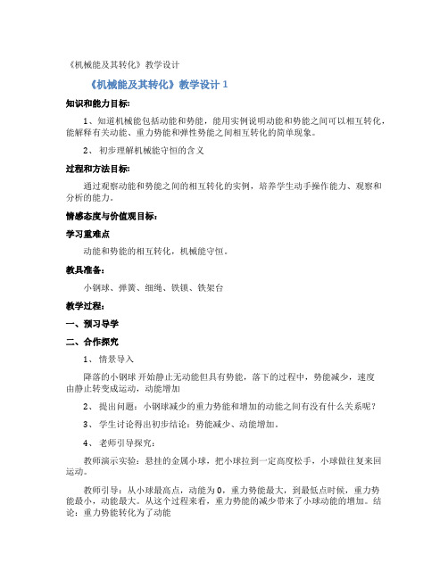 《机械能及其转化》教学设计