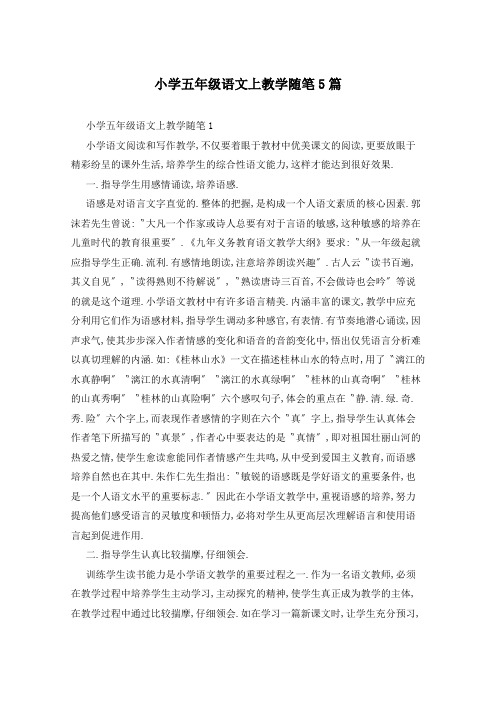 小学五年级语文上教学随笔5篇