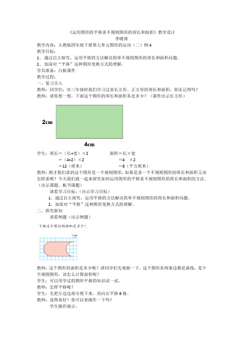 人教2011版小学数学四年级《运用图形的平移求不规则图形的周长和面积》教学设计