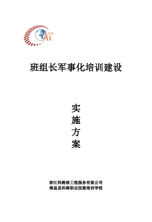 班组长军事化培训建设实施方案