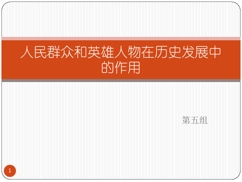 人民群众和英雄人物在历史发展中的作用ppt课件