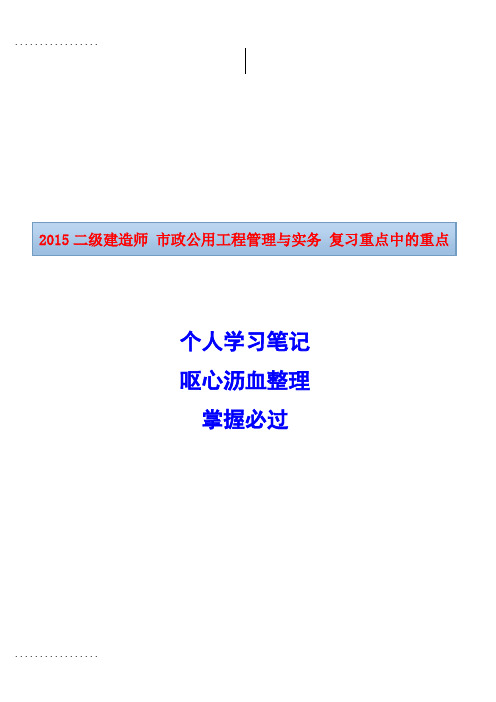 (整理)二级建造师市政公用工程管理与实务复习重点中的重点个人学习笔记