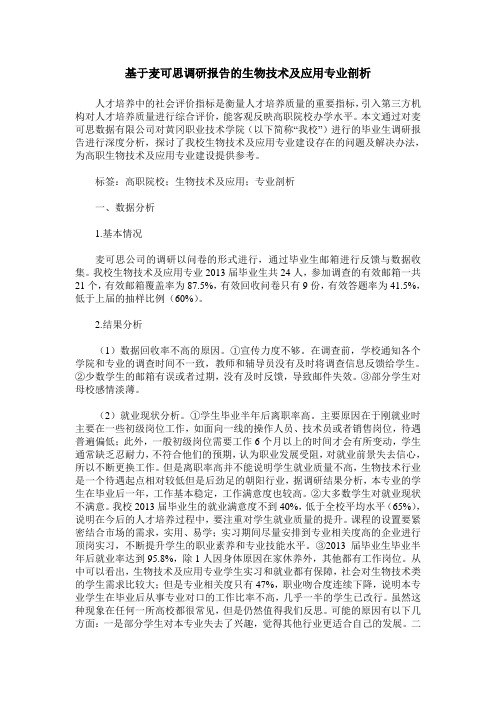 基于麦可思调研报告的生物技术及应用专业剖析