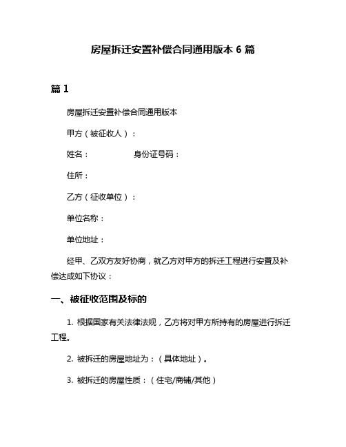 房屋拆迁安置补偿合同通用版本6篇