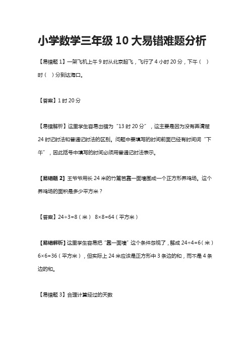 小学数学三年级10大易错难题分析