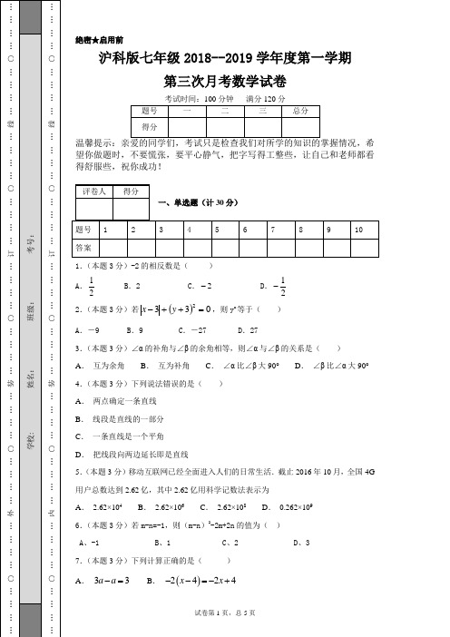 沪科版七年级2018--2019学年度第一学期第三次月考数学试卷