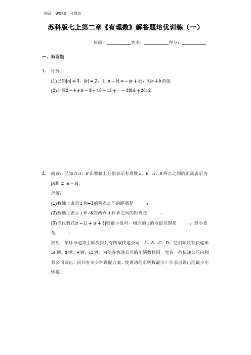 苏科版七年级数学上第二章《有理数》解答题培优训练(有答案)