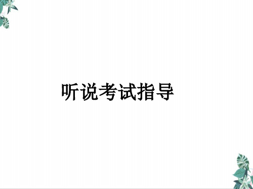 广东高考听说指导与训练PartAPartC精品ppt课件
