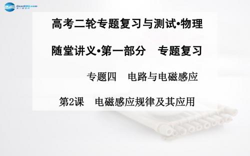 【金版学案】2015届高考物理二轮专题复习 第2课 电磁感应规律及其应用课件