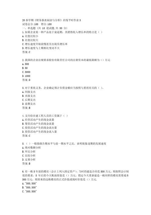 东大20春学期《财务报表阅读与分析》在线平时作业3【标准答案】