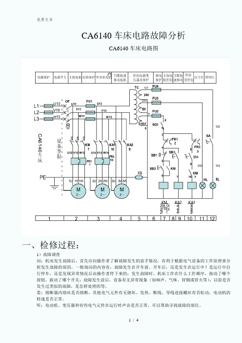 CA6140车床电路故障分析