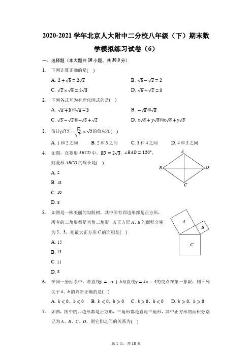 2020-2021学年北京人大附中二分校八年级(下)期末数学模拟练习试卷(6)(附答案详解)