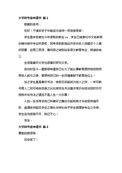 大学转专业申请书5篇