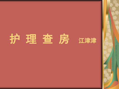 肝硬化护理查房