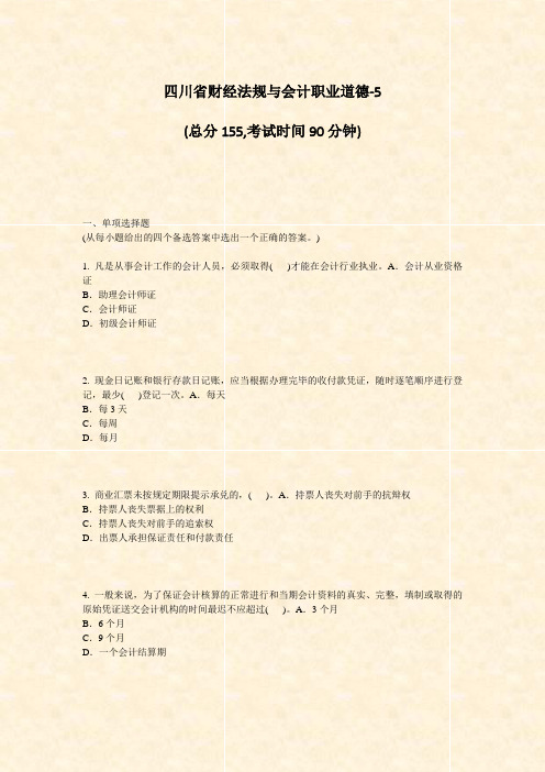 四川省财经法规与会计职业道德-5_真题-无答案