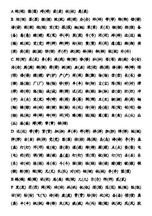 常用汉字繁简体对照(仅繁简不同的字)