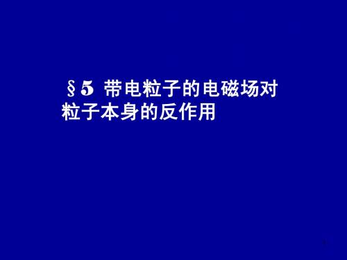 电动力学七五(带电粒子的电磁场对粒子本身的反作用)