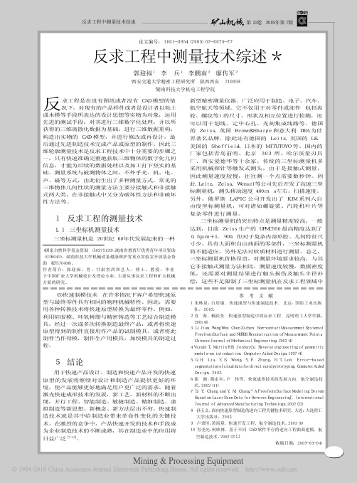 反求工程中测量技术综述