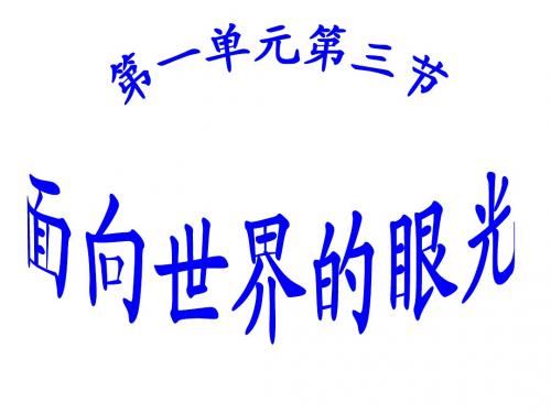第一单元第三节面向世界的眼光