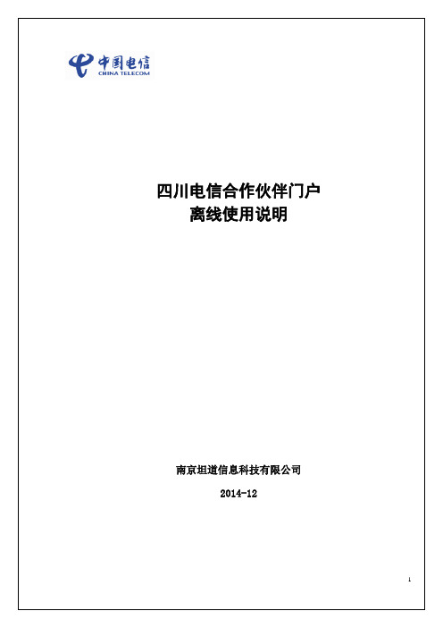 四川电信门户新版操作说明文档