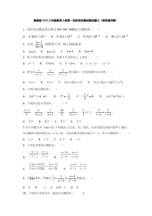 鲁教版2018八年级数学上册第一次阶段性测试测试题七(附答案详解)