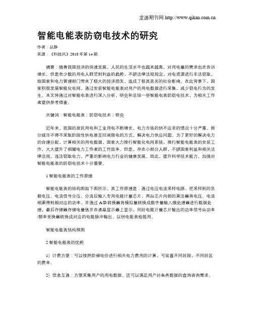智能电能表防窃电技术的研究