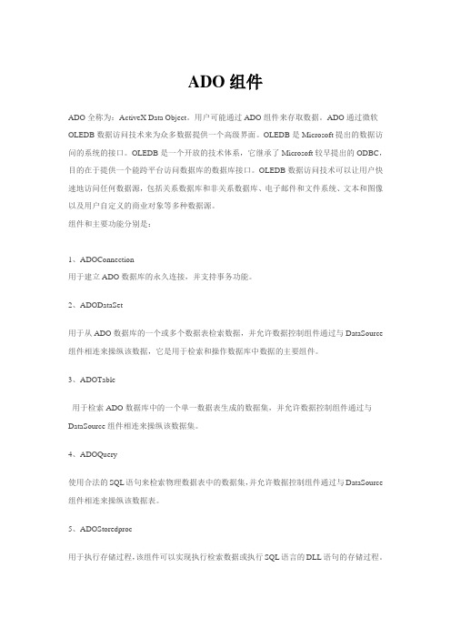 ADO组件