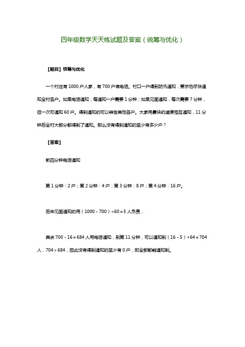 四年级数学天天练试题及答案(统筹与优化)