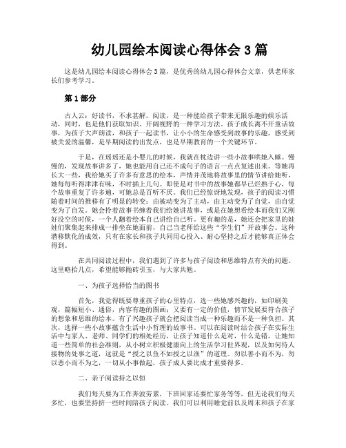 幼儿园绘本阅读心得体会3篇