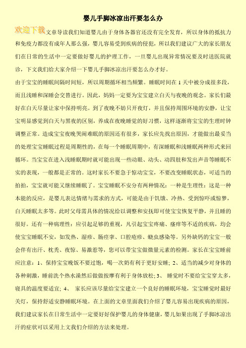 婴儿手脚冰凉出汗要怎么办