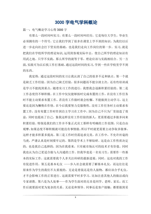3000字电气学科概论