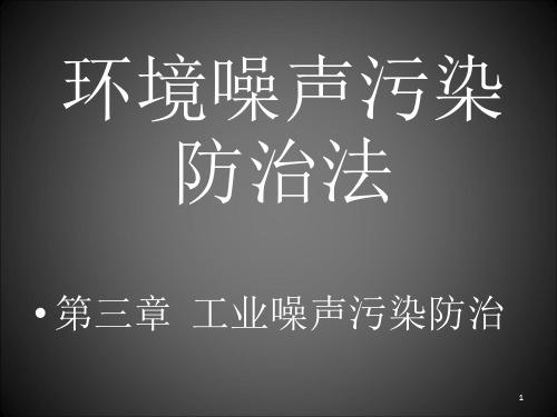 环境噪声污染防治法ppt课件