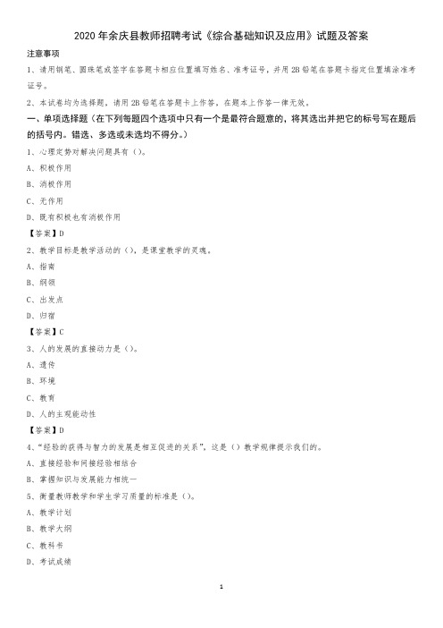 2020年余庆县教师招聘考试《综合基础知识及应用》试题及答案