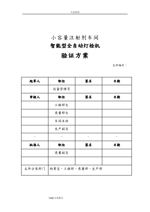 KNAPP测试_小容量注射剂灯检机验证方案